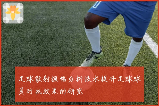 足球散射振幅分析技术提升足球球员对抗效果的研究