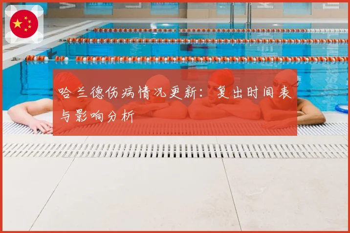 哈兰德伤病情况更新:复出时间表与影响分析