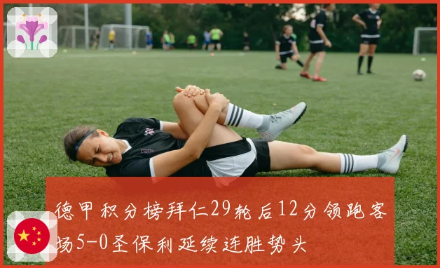 德甲积分榜拜仁29轮后12分领跑客场5-0圣保利延续连胜势头