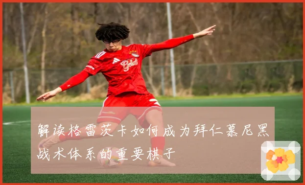 解读格雷茨卡如何成为拜仁慕尼黑战术体系的重要棋子