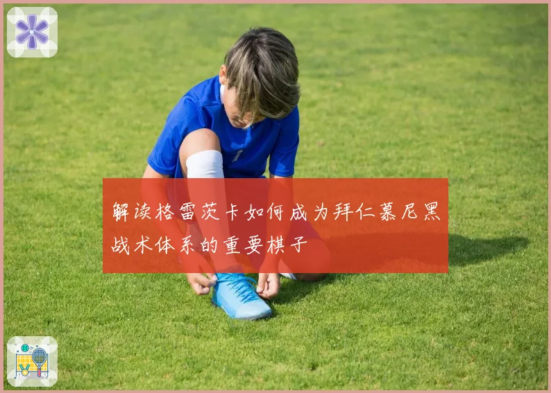 解读格雷茨卡如何成为拜仁慕尼黑战术体系的重要棋子